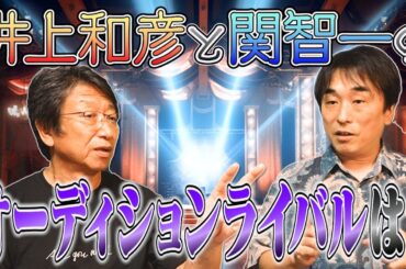 【関智一×井上和彦】オーディションで最後にぶつかる人は？
