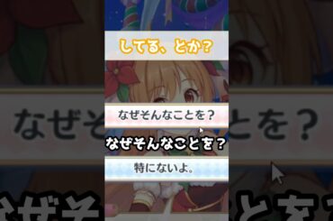 【プリコネR実況】1492_聖夜ノゾミんは大胆無敵だぞっ (2022/12/25) #Shorts