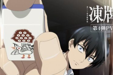 TVアニメ『凍牌〜裏レート麻雀闘牌録〜』第4弾PV【2025年1月10日第2クール放送開始】