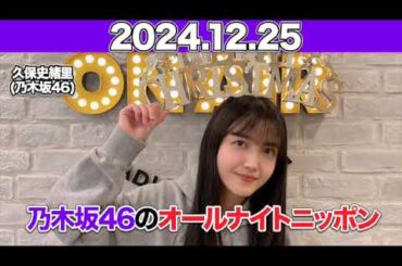 【2024.12.25】 乃木坂46のオールナイトニッポン #久保史緒里 (#乃木坂46 )