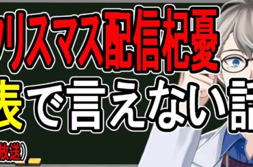 【杞憂民へ】クリスマスイブに配信しなかった件について釈明します【かなえ先生の雑談】