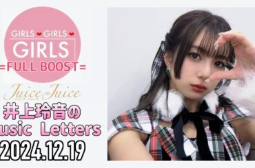 【2024.12.19】Juice=Juice 井上玲音のMusic Letters
