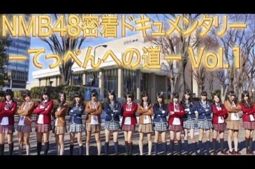 NMB48密着ドキュメンタリー -てっぺんへの道Vol 1（一部映像カット）