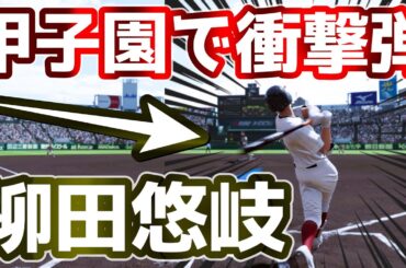 スーパー1年生柳田が甲子園で大暴れ！！バカルディ水産高校が全国制覇を目指す！＃23　白球のキセキ【プロ野球スピリッツ2024-2025】