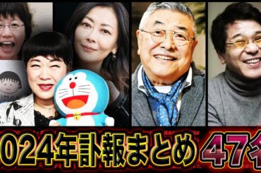 【哀悼】2024年訃報まとめ…芸能人や著名人47人 時代を彩った人々