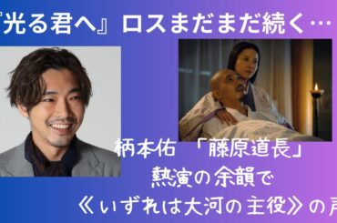 『光る君へ』ロスはまだまだ続く…柄本佑 「藤原道長」熱演の余韻で《いずれは大河の主役》