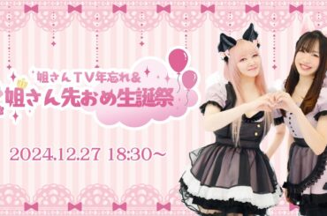 【田中理恵】姐さんTV年忘れ＆姐さん先おめ生誕祭【姐さんTV】