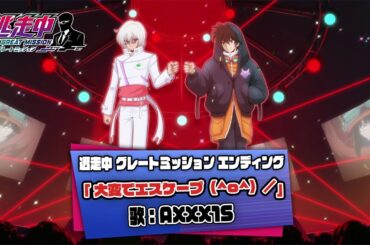 TVアニメ「逃走中 グレートミッション」ノンクレジット エンディング映像第６弾【AXXX1S / 大変でエスケープ（^o^）／】