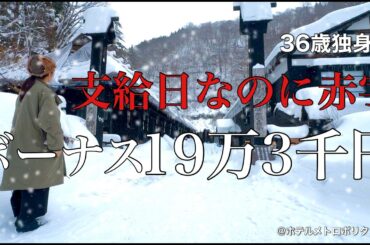 【女ひとり旅】貯金？何それ？冬のボーナスを散財する36歳独身女／女ひとり秋田旅【ビジホ飲み】