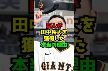 巨人が田中将大を獲得した本当の理由