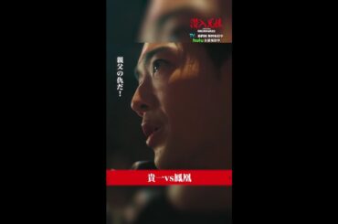 最後に鳳凰が貴一に言ったことは？ #潜入兄妹 #最終回 TVer・Huluで見逃し配信中！ #竜星涼 #藤ヶ谷太輔 #及川光博 #shorts