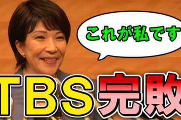 【高市早苗 vs 膳場アナ】TBSが印象操作を仕掛けるも、あっさり返り討ちにする高市さん #高市早苗 #衆議院 #自民党 #TBS #膳場貴子 #総裁選