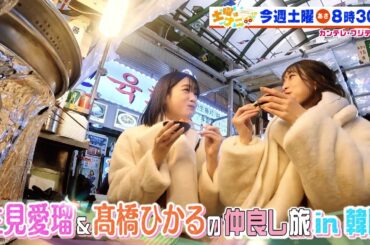 土曜はナニする！？12/28（土）放送【やす子が厳選ベスト福袋づくり！生見愛瑠＆髙橋ひかる韓国で仲良し旅！】