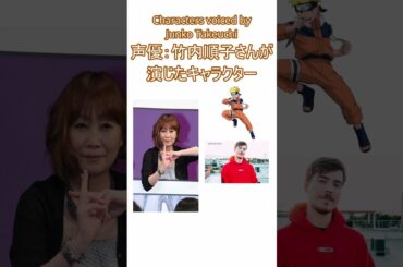 声優 竹内順子さんが演じたキャラクター#声優#naruto#mrbeast#クフルアハウ#原神#anime#seiyuu