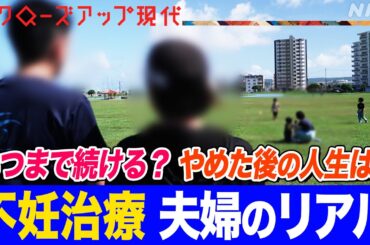 「子どもがいない」が言えない… 不妊治療に取り組む夫婦のリアル のちにPTSDを発症するおそれも 「子持ち様」などの分断解消に取り組む企業では(語り:小松未可子)【クロ現】| NHK