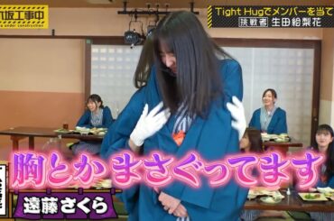 生田絵梨花に胸などをまさぐられる遠藤さくら｜乃木坂46 バナナマン【乃木坂工事中】忘年会