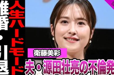 元乃木坂46・衛藤美彩が離婚確定か！夫・西武ライオンズ源田壮亮の不倫発覚、不倫相手の正体に騒然！アスリート妻の鉄の掟、芸能界引退目前か！【乃木坂46】【アイドル】