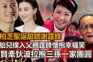 張柏芝聖誕甜吻謝霆鋒，三胎兒撲入父親霆鋒懷抱幸福笑，謝賢牽狄波拉抱三孫一家團圓，謝婷婷雖不能來但也是在加國與女兒過著很幸日子，這小缺憾不影響柏芝霆鋒和好喜慶感，網鬧全給了菲的命霆心謝賢大就配置給好了