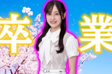 【乃木坂46】向井葉月卒業について