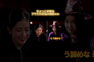 【NiziU】ちょっと辛辣なアヤカのお悩み相談ww #NiziU #니쥬 #shorts #fyp