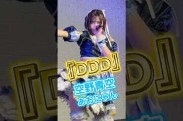 『DDD』空野青空/あおにゃん (2024.12.15) #空野青空 #あおにゃん