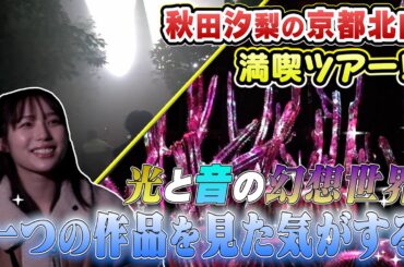 【京都北山満喫ツアー！～ライトサイクル～#秋田汐梨 さん編】#LIGHTCYCLESKYOTO とは？！光と音で感じる幻想的な世界を体験！