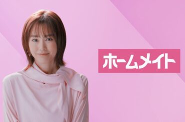 【ホームメイト】桐谷美玲テレビCM「君はどこに住む？」編 30秒|YouTube 動画