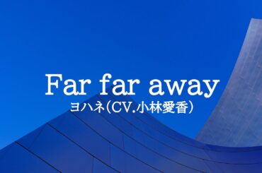 KARAOKE Far far away ヨハネ（CV.小林愛香）