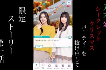 乃木恋_Secret Xmas パーティーを抜け出して_限定ストーリー第一話