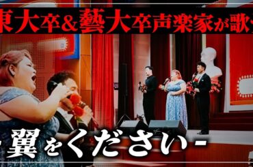 東大卒と藝大卒声楽家による『翼をください』【ベトナム公演】【しおたん・鈴木詩織】