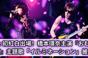 B’z 紅白歌合戦 初出場！橋本環奈主演『おむすび』主題歌「イルミネーション」披露【2023年話題】