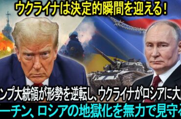 ウクライナは決定的瞬間を迎える！トランプ大統領、ウクライナがロシアに圧勝するのを助けるために切り札を発動。プーチン、ロシアの地獄化を無力で見守る！