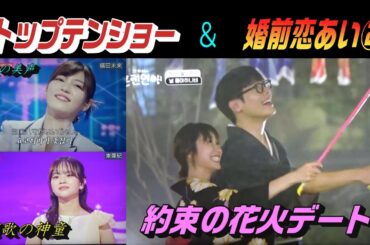 トップテンショー＆婚前恋あい②