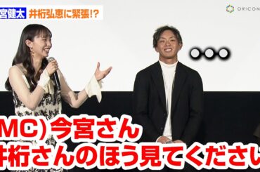 ソフトバンク今宮健太、サプライズ登場の井桁弘恵にド緊張で目も合わせられず！？　映画『FUKUOKA SoftBank HAWKS REVIVAL -2024優勝の軌跡-』完成披露プレミア上映会