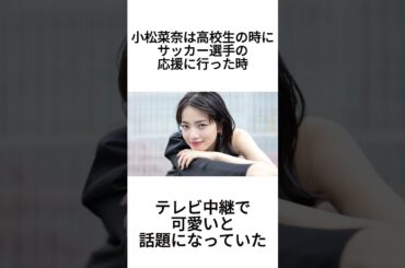 小松菜奈の雑学 #小松菜奈