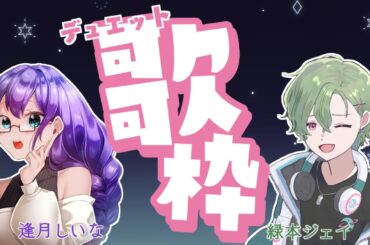 【歌枠】【コラボ配信】【デュエット】ようつべでは珍しいしなぴの生歌だよ全員集合！！ w/逢月しいな