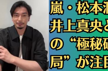 嵐・松本潤、井上真央との“極秘破局”が注目！“匂わせ”報道にファン動揺！豊島区デートから同棲疑惑まで…井上真央と松本潤の“婚前旅行”に注がれる視線