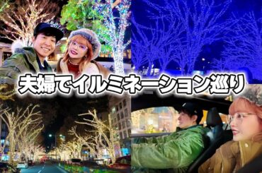 【東京夜景】夫婦で大好きなイルミネーション巡りをしてきたら心がときめきました✨