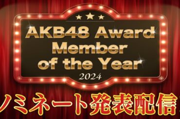 「AKB48 Award Member of the Year 2024」ノミネート発表配信！