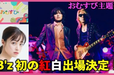 【朝ドラ】おむすび | B'z初の紅白出場決定！主題歌『イルミネーション』を披露/朝ドラおむすび/ネタバレ/NHK/