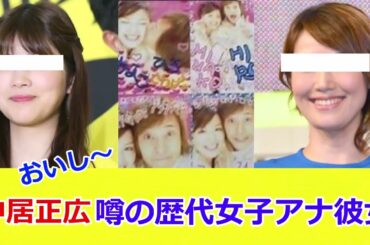 中居正広　歴代女子アナ彼女　竹内友佳　中野美奈子　下平さやか