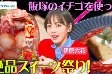 【伊原六花in福岡・飯塚市】驚きの絶品スイーツ・イチゴ畑ブリュレパフェ！〈ロコレコ！〉