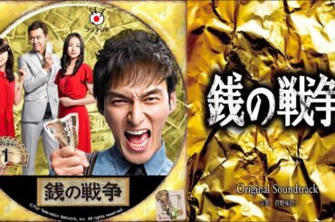 ドラマ『銭の戦争』4話～5話 💰💰💰 Zeni no Senso (2015) Full Ep