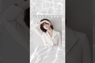 平手友梨奈の愛用香水まとめてみた！