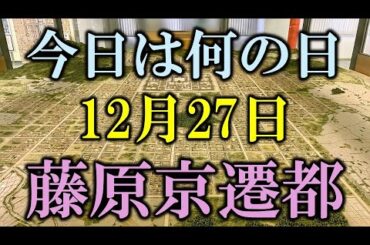 【今日は何の日】12月27日　藤原京への遷都と持統天皇の決断：文物の儀が紡ぐ日本の歴史