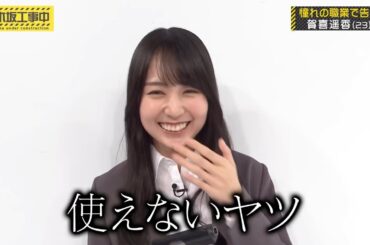 やっぱり撃たれる賀喜遥香と、交際には反対のお兄ちゃん｜乃木坂46 バナナマン【乃木坂工事中】【期間限定up】ハロウィン