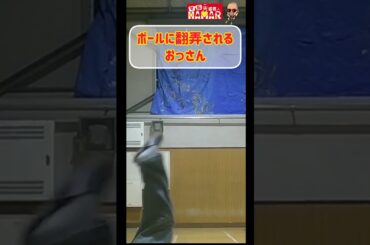 ボールに翻弄されるおっさん