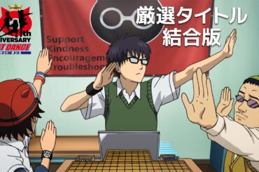 【公式】「SKET DANCE」傑作選　期間限定本編配信