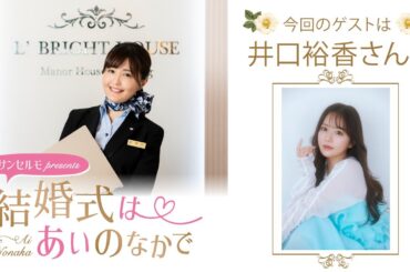 【ゲスト：井口裕香さん】結婚式は あいのなかで【#300】