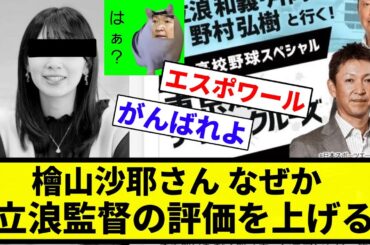 【干し芋喰ってんねん！】檜山沙耶さん なぜか立浪監督の評価を上げる【プロ野球反応集】【2chスレ】【なんG】